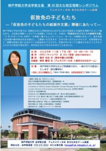 第28回文化相互理解シンポ　ポスター（2025年版）